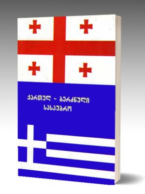 ქართულ-ბერძნული სასაუბრო