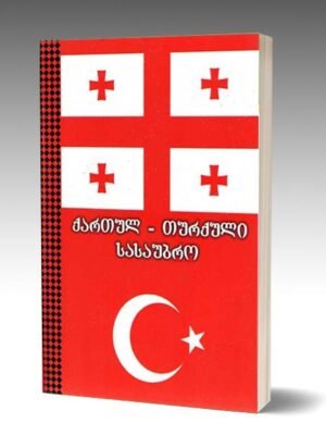 ქართულ თურქრული სასაუბრო