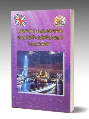 ქართულ-ინგლისური სასაუბრო, ინგლისურ ქართული