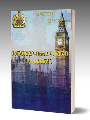 ქართულ – ინგლისური სასაუბრო