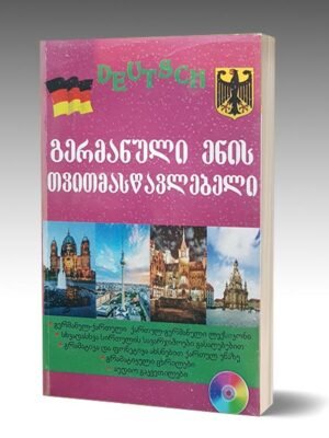გერმანული ენის თვითმასწავლებელი