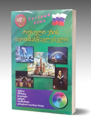 რუსულის ენის თვითმასწავლებელი + CD