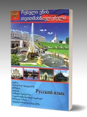 რუსული ენის თვითმასწავლებელი