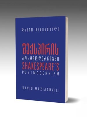 შექსპირის პოსტმოდერნიზმი
